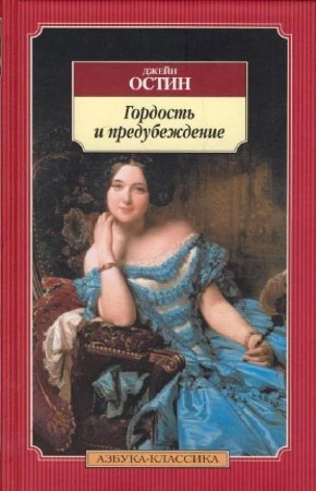 Джейн Остин - Собрание сочинений (10 книг) (2013) FB2, PDF, RTF