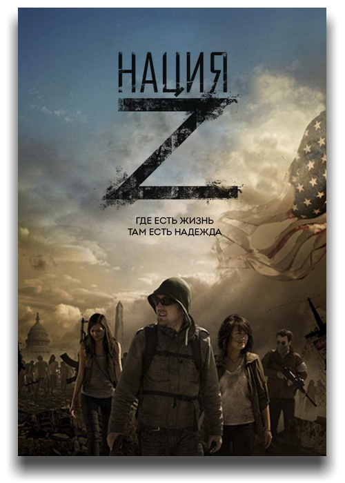  Z / Z Nation [3 ] (2016) WEB-DLRip | LostFilm