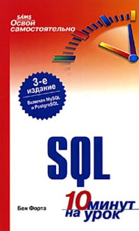 Бен Форта - Освой самостоятельно SQL. 10 минут на урок (2006) PDF