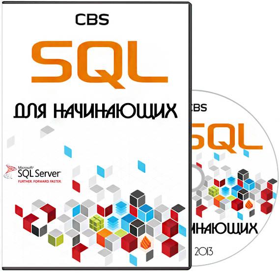 SQL для начинающих (2013) Видеокурс