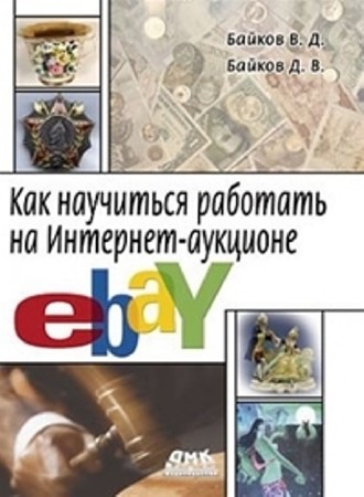 Владимир Байков, Дмитрий Байков - Как научиться работать на Интернет-аукционе eBay (2007) PDF