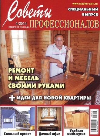 Советы профессионалов №4 (июль-август 2014)