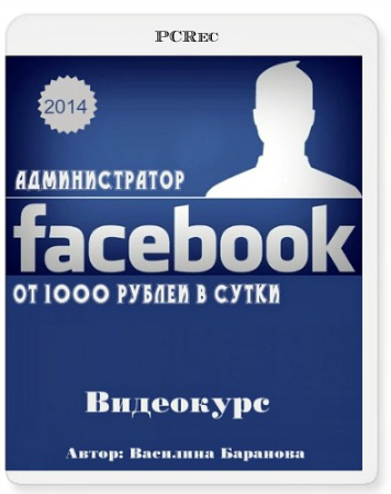 Администратор Facebook. От 1000 рублей в сутки (2014) Видеокурс