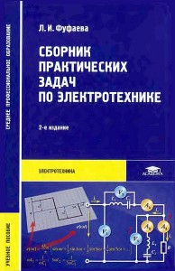 Фуфаева Л. И. - Сборник практических задач по электротехнике (2012) Pdf
