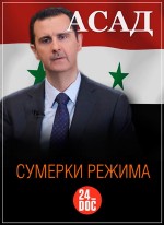 .   / Syria the Assads Twilight (2011) SATRip