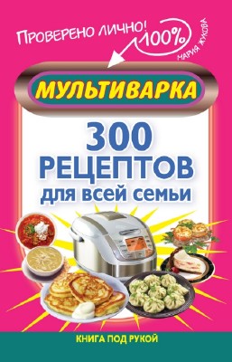 Жукова Мария - Мультиварка. 300 рецептов для всей семьи