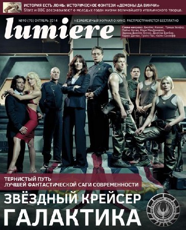 Lumiere №10 (октябрь 2014)