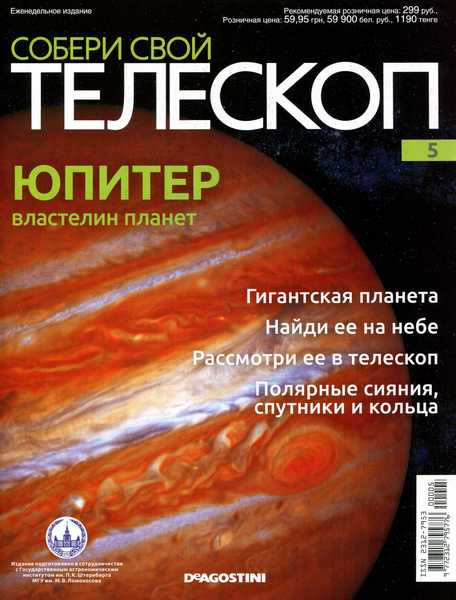 Собери свой телескоп №5 (2014)