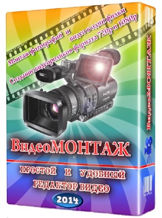 ВидеоМОНТАЖ 3.0 RePack by KaktusTV RUS