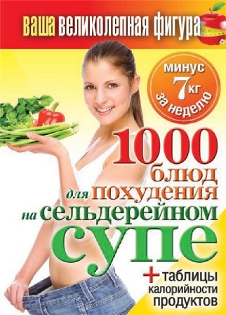  Сергей Кашин. Ваша великолепная фигура. 1000 блюд для похудения на сельдерейном супе (FB2) 