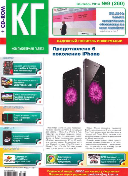 Компьютерная газета Хард Софт №9 (сентябрь 2014)