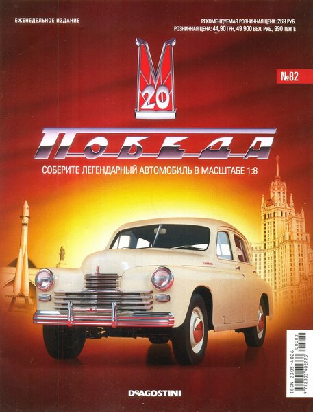 ГАЗ-М20 "Победа" №82 (2014)