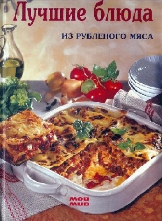 Ханна Цемме - Лучшие блюда из рубленого мяса (2005) PDF