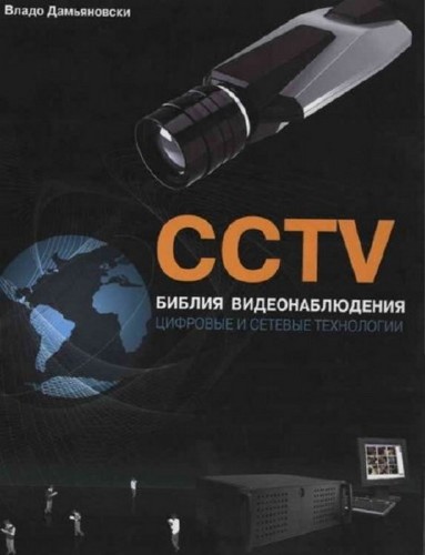 Дамьяновски Владо - CCTV. Библия видеонаблюдения. Цифровые и сетевые технологии (Аудиокнига)