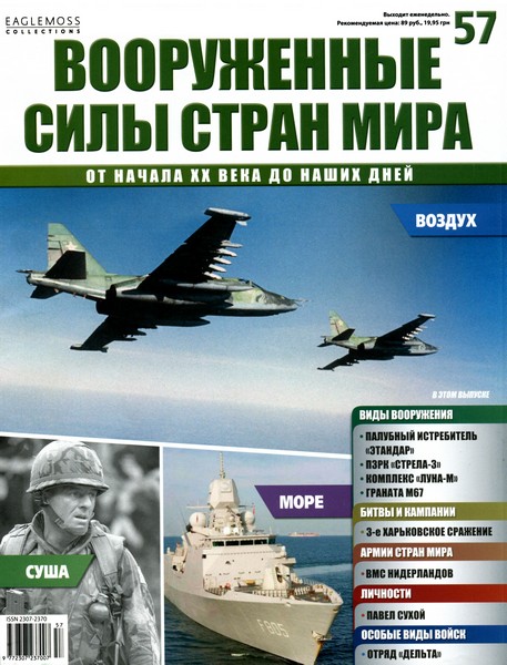 Вооруженные силы стран мира №57 (2014)