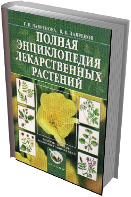 Энциклопедия лекарственных трав и лекарственных растений в 3 томах