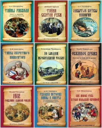 От Руси к империи (18 книг) (2012-2014) FB2