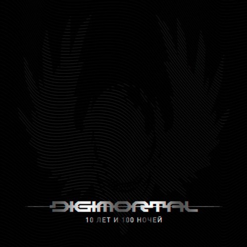 Digimortal - 10 лет и 100 ночей [DVD] (2014)