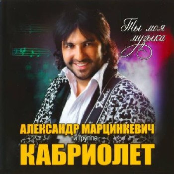 Александр Марцинкевич и группа «Кабриолет» - Ты моя музыка (2014) FLAC/mp3