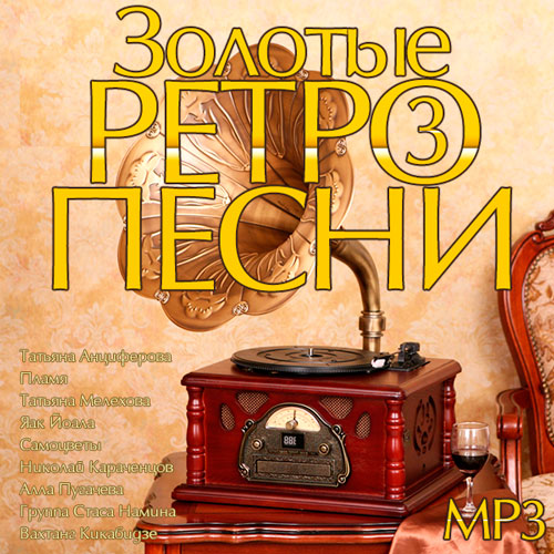 Золотые Ретро Песни 3 (2014)