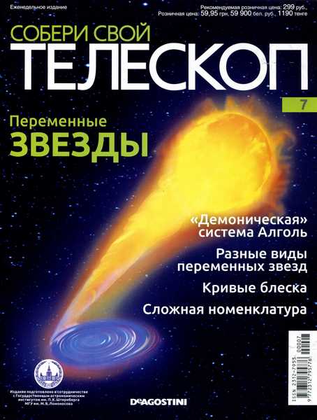 Собери свой телескоп №7 (2014)