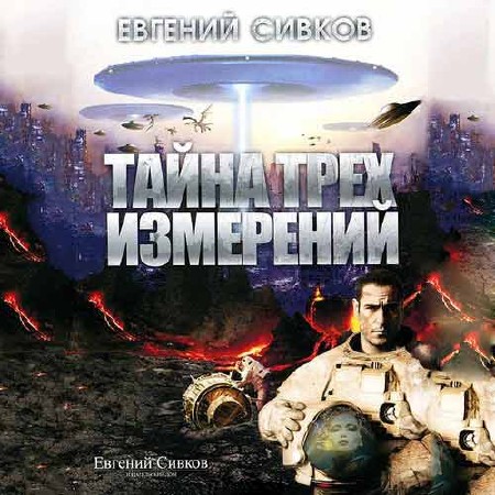 Евгений Сивков. Тайна трёх измерений (2014) Аудиокнига