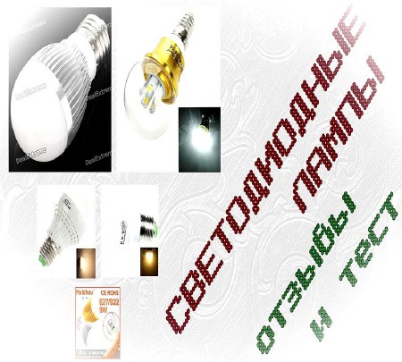Cветодиодные лампы отзывы и тест (2014)