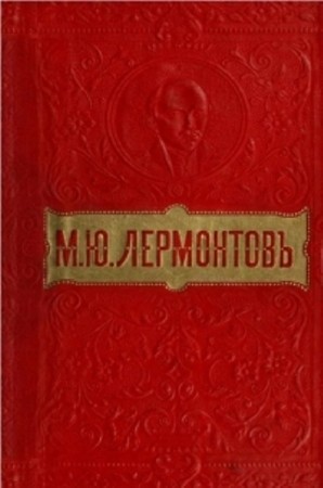 Михаилъ Лермонтовъ - Полное собранiе сочиненiй М. Ю. Лермонтова (2 тома) (1900) DjVu