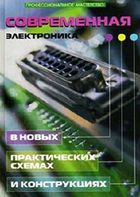 Кашкаров А. - Современная электроника в новых практических схемах и конструкциях (2008) pdf