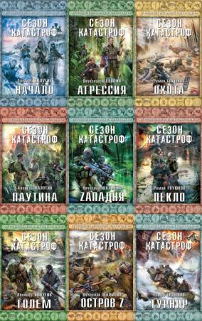 - Сезон Катастроф (12 книг) (2013-2014)