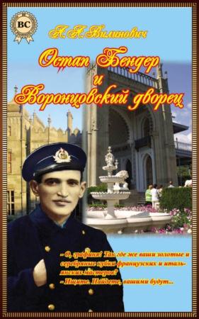 Анатолий Вилинович - Дальнейшие похождения Остапа Бендера (3 книги) (2014)