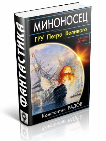 Радов Константин - Миноносец. ГРУ Петра Великого
