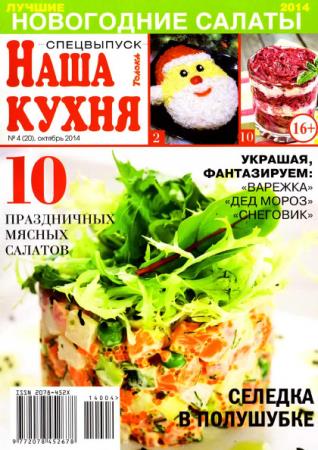 Наша кухня. Лучшие новогодние салаты (№4, октябрь / 2014)