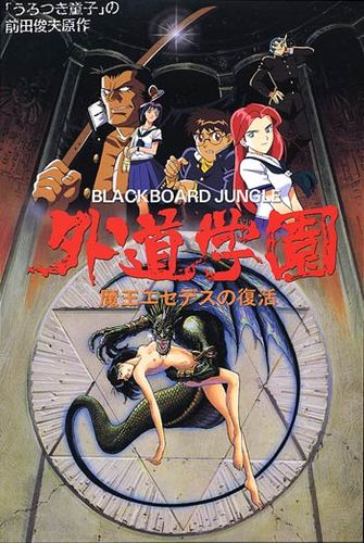 Gedou Gakuen / Nightmare Campus /     (Yoshikawa Kouji, Phoenix Entertainment) (ep. 1-5 of 5) [uncen] [1994-1996 . fantasy, school, demons, group, DVDRip] [jap / eng / rus]