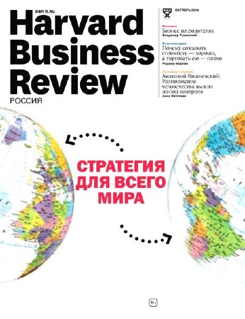 Harvard Business Review №10 (октябрь 2014) Россия
