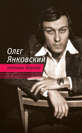 Олег Янковский Глазами Друзей (2014) аудиокнига