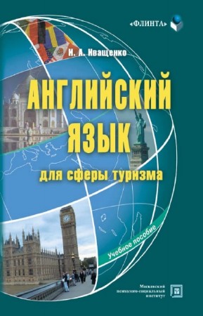 Иващенко И.А. - Английский язык для сферы туризма