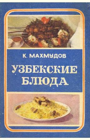 Карим Махмудов - Узбекские блюда (1976)