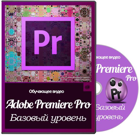 Adobe Premiere Pro. Базовый уровень (2014) Видеокурс