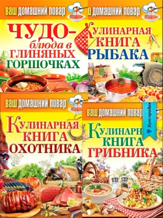 Сергей Кашин - Сборник книг по кулинарии (2013) (2013)
