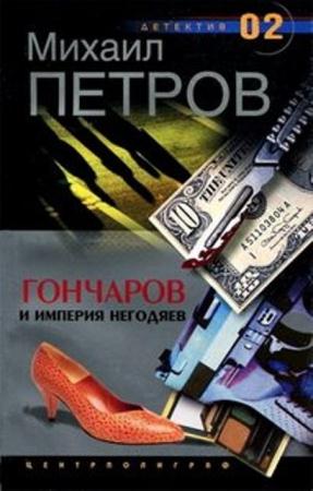 Михаил Петров - Приключения Гончарова (33 книги) (1997-2006)