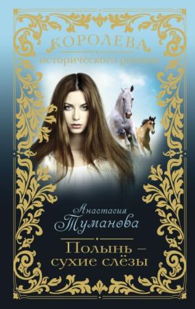 Анастасия Туманова - Собрание сочинений (13 книг) (2003-2014)