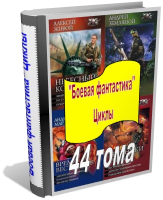 Боевая фантастика - Циклы (44 тома)