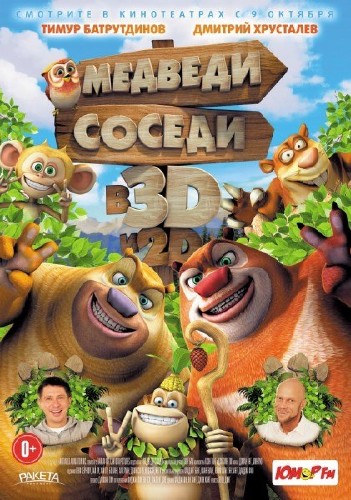 Медведи-соседи / Boonie Bears, to the Rescue! (2014) WEB-DLRip/WEB-DL 720p/WEB-DL 1080p