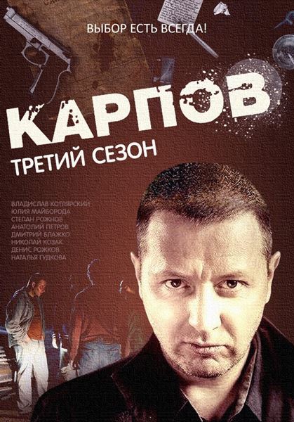 Карпов 3 (2014) SATRip