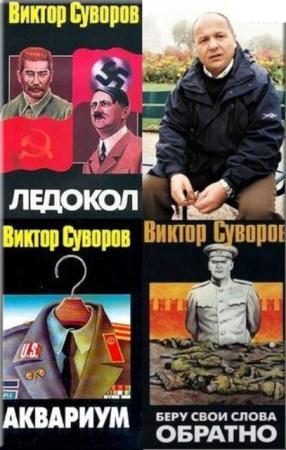 Виктор Суворов - Собрание сочинений (22 книги) (2014)