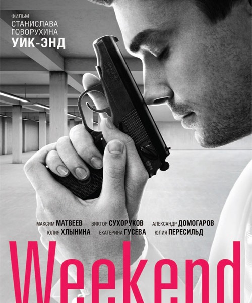 Уик-Энд / Weekend (2014) WEB-DLRip/WEB-DL 720p/WEB-DL 1080p