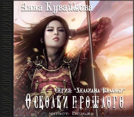Анна Кувайкова - Осколки прошлого (2014) аудиокнига