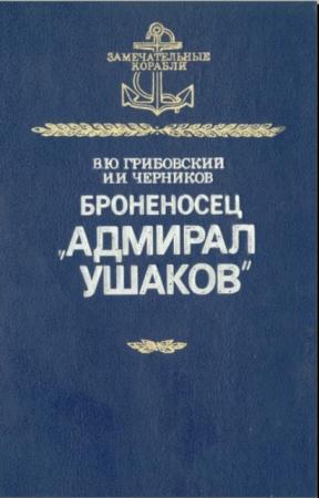 Иван Черников, Владимир Грибовский - Броненосец "Адмирал Ушаков" (1996)
