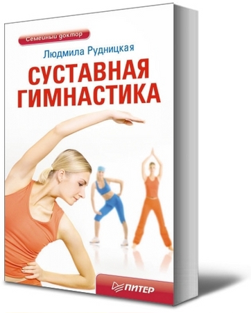 Рудницкая Л. - Суставная гимнастика (2011) pdf